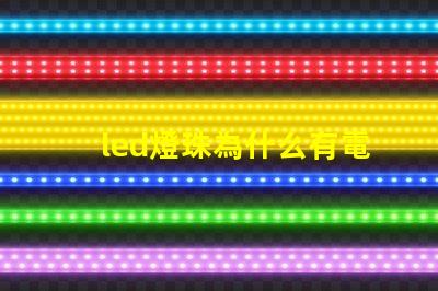 led燈珠為什么有電壓 led燈珠壞了一顆怎么修